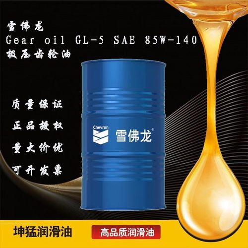 批发零售供应雪佛龙 gear oil gl-5 sae 85w-140 极压齿轮油 200l